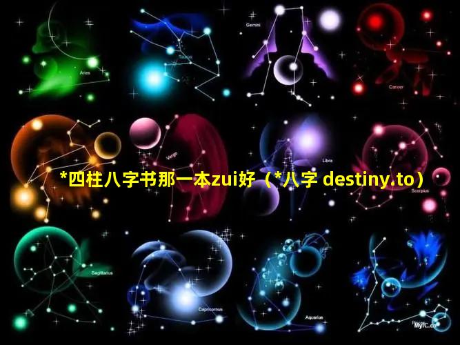 *四柱八字书那一本zui好（*八字 destiny.to）